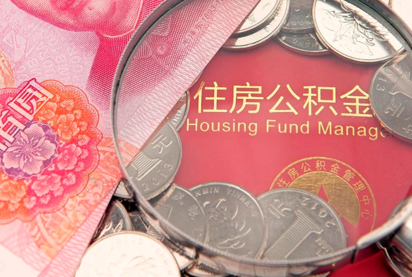 西藏实际没租房但也提取了公积金（急用钱公积金怎么提现）